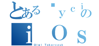 とあるŻｙｃｉｅのｉ Ｏｓｉａｇｎｉęｃｉａ（Ｏｌｇｉ Ｔｏｋａｒｃｚｕｋ）