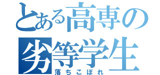 とある高専の劣等学生（落ちこぼれ）