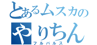 とあるムスカのやりちん（フルバルス）