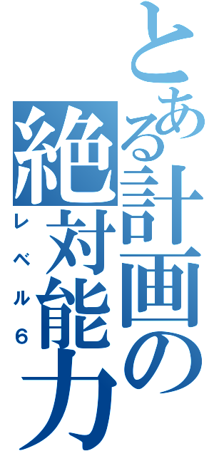 とある計画の絶対能力（レベル６）