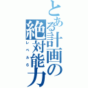 とある計画の絶対能力（レベル６）