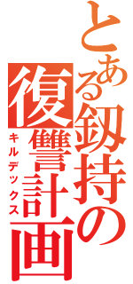 とある釼持の復讐計画（キルデックス）