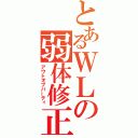 とあるＷＬの弱体修正（アウトオブパーティ）