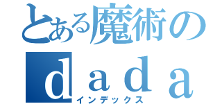 とある魔術のｄａｄａｓａｓｄ（インデックス）