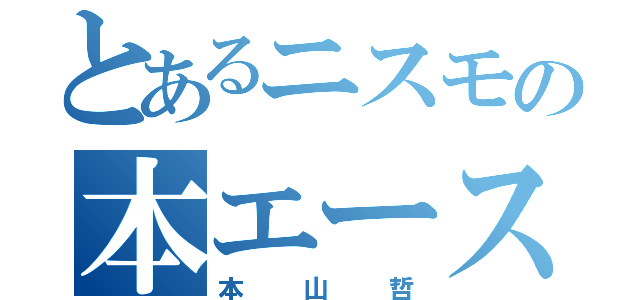 とあるニスモの本エース（本山哲）