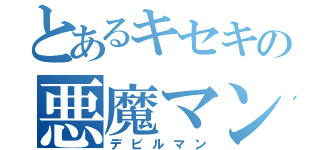 とあるキセキの悪魔マン（デビルマン）