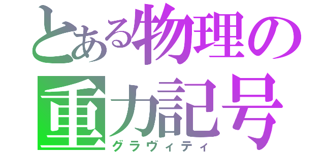 とある物理の重力記号（グラヴィティ）