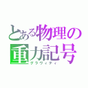 とある物理の重力記号（グラヴィティ）