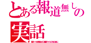 とある報道無しの実話（韓スパイ研修生が口蹄疫ウイルスを日本に）