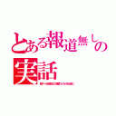 とある報道無しの実話（韓スパイ研修生が口蹄疫ウイルスを日本に）