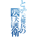 とある元傭兵の要犬護衛（言っちゃっていいのかな）