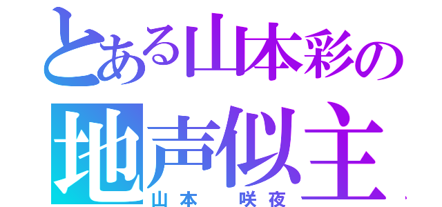 とある山本彩の地声似主（山本 咲夜）