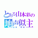 とある山本彩の地声似主（山本 咲夜）