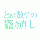 とある数学の解き直し（がんばりました）