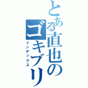 とある直也のゴキブリ戦記（インデックス）