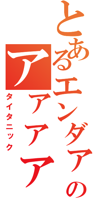 とあるエンダァァァァァァァァァ！！のアァァァァァァァァァ！！（タイタニック）