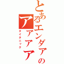 とあるエンダァァァァァァァァァ！！のアァァァァァァァァァ！！（タイタニック）