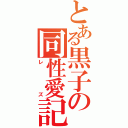 とある黒子の同性愛記（レズ）