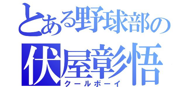 とある野球部の伏屋彰悟（クールボーイ）