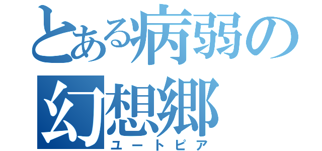 とある病弱の幻想郷（ユートピア）