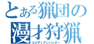 とある猟団の漫才狩猟（コメディアンハンター）