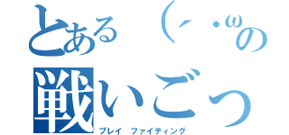 とある（´・ω・｀）らんらんの戦いごっこ（プレイ　ファイティング）