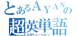 とあるＡＹＡＮＯの超英単語暗記１５００（エボリューション）