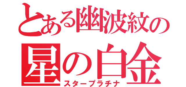 とある幽波紋の星の白金（スタープラチナ）