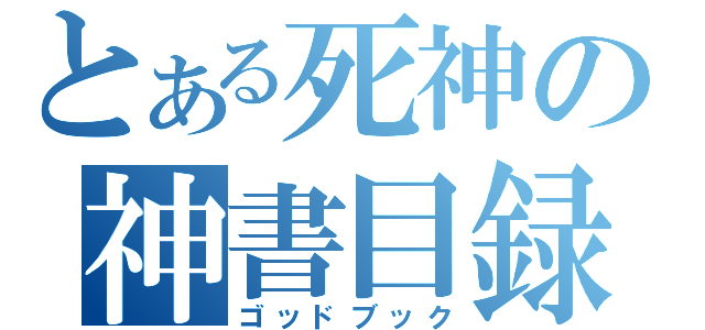 とある死神の神書目録（ゴッドブック）