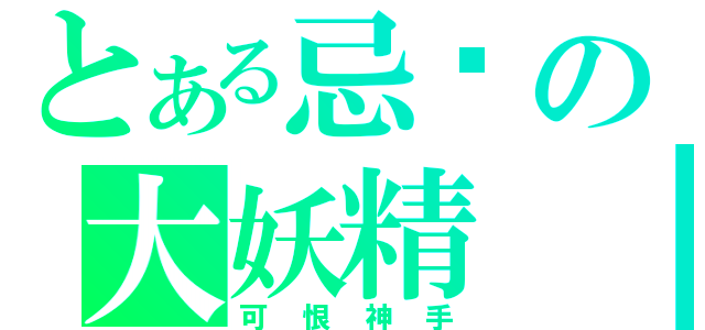 とある忌妒の大妖精　（可　恨　神　手）