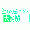 とある忌妒の大妖精　（可　恨　神　手）