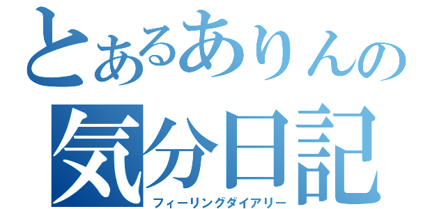 とあるありんの気分日記（フィーリングダイアリー）