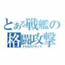 とある戦艦の格闘攻撃（マクロスアタック）