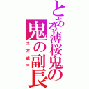 とある薄桜鬼の鬼の副長（土方歳三）