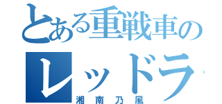 とある重戦車のレッドライス（湘南乃風）