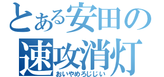 とある安田の速攻消灯（おいやめろじじい）