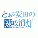 とある安田の速攻消灯（おいやめろじじい）