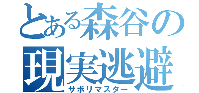 とある森谷の現実逃避（サボリマスター）