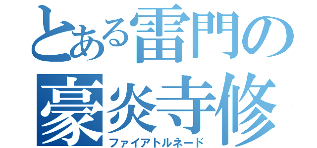 とある雷門の豪炎寺修也（ファイアトルネード）