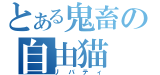 とある鬼畜の自由猫（リバティ）