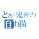 とある鬼畜の自由猫（リバティ）