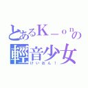 とあるＫ－ｏｎの輕音少女！（けいおん！）