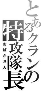 とあるクランの特攻隊長（おばかさん）