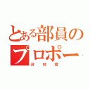 とある部員のプロポーズ（河村君）