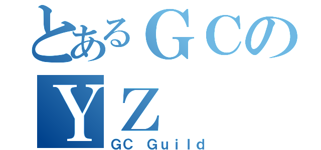 とあるＧＣのＹＺ（ＧＣ Ｇｕｉｌｄ）