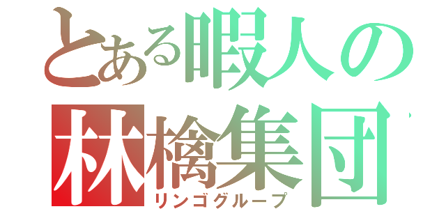 とある暇人の林檎集団（リンゴグループ）