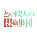 とある暇人の林檎集団（リンゴグループ）