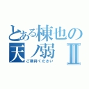 とある棟也の天ノ弱Ⅱ（ご期待ください）