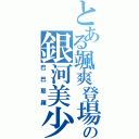 とある颯爽登場の銀河美少年（巴巴耶羅）