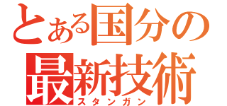 とある国分の最新技術（スタンガン）